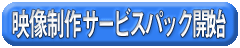 �f������T�[�r�X�p�b�N�̂��ē�
