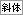 �Α�