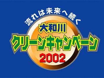大和川クリーンキャンペーンメインロゴ