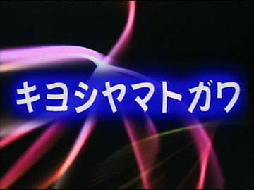 キヨシヤマトガワタイトル